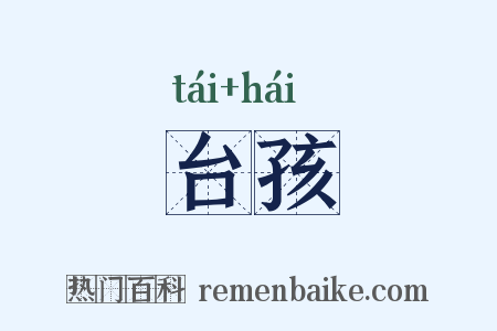 台孩是什么意思的图片